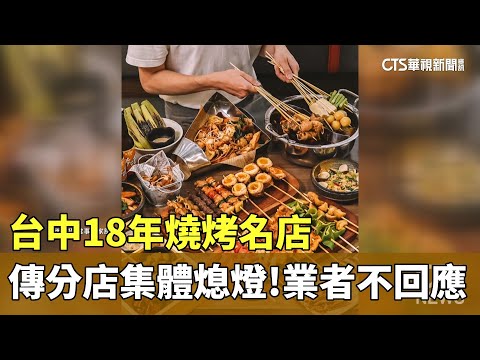 台中18年燒烤名店 傳分店集體熄燈！業者不回應｜華視新聞 20250626 @CtsTw
