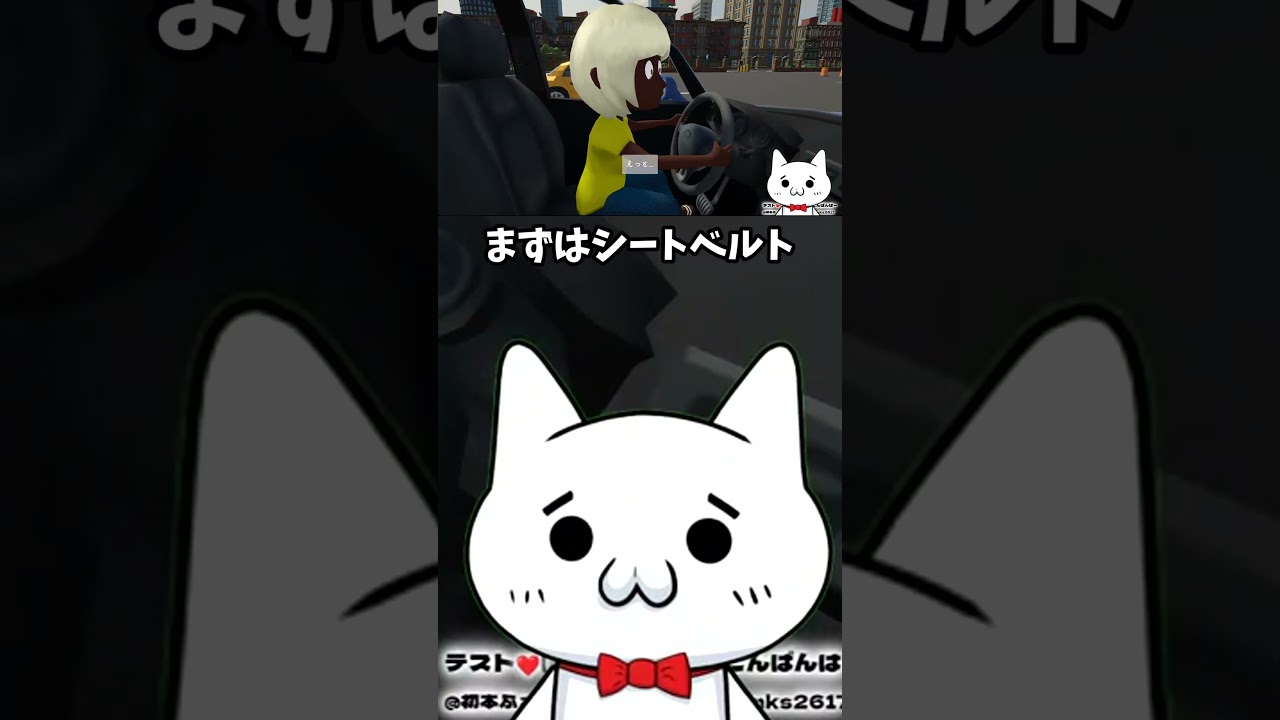 まずはシートベルト #Vtuber #ゲーム実況 #妹に運転を教える #ドライブゲーム