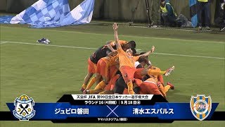 ジュビロ磐田 Vs 清水エスパルス 試合情報 天皇杯 Jfa 第99回全日本サッカー選手権大会 Jfa Jp