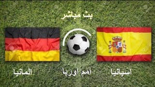 مشاهده مباراه اسبانيا و المانيا بث مباشر اليوم امم اوروبا -Watch the match between Germany and Spain