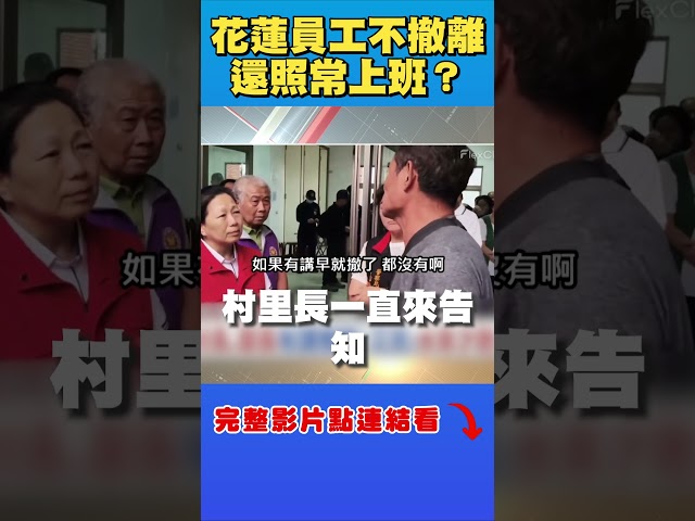 花蓮光復撤離爭議！他揭1疑點：員工不撤離照常上班？