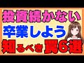 「投資続かない…」は卒業！多くの人がハマる6つの罠と今日からできる解決策