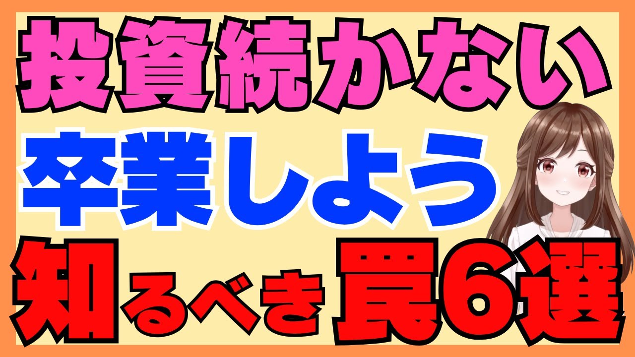 「投資続かない…」は卒業！多くの人がハマる6つの罠と今日からできる解決策