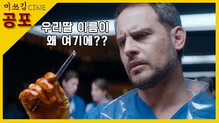 신원불명 여성의 시신 머리 안에서 자신의 딸 이름이 적힌 쪽지를 발견한 법의학자 (영화리뷰/결말포함)