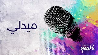 Video thumbnail of "ميدلي - إعطوا مجداً - حبيتني - المرنم/ مارتن ملاك - اجتماع الشباب"