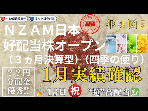 ⭐【日本株最強時代🎌】㊗️2026年1月実績！⭐ＮＺＡＭ日本好配当株オープン（３ヵ月決算型）（四季の便り）／【日本株式✖高配当！】【ＮＩＳＡ成長投資枠✖高配当！】／日本株式／高配当株／日経225