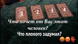 Что хочет от Вас этот человек? Что задумал плохого?Таро расклад🔮Тиана Таро