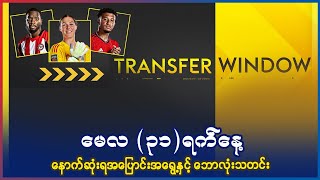 မေလ (၃၁)ရက်‌နေ့ နောက်ဆုံးရ အပြောင်းအရွေ့နှင့် ဘောလုံးသတင်းများ