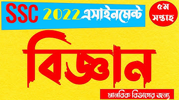 SSC 2022 Class 10 Science Assignment 5th week || দশম ১০ম শ্রেণির বিজ্ঞান এসাইনমেন্ট অ্যাসাইনমেন্ট