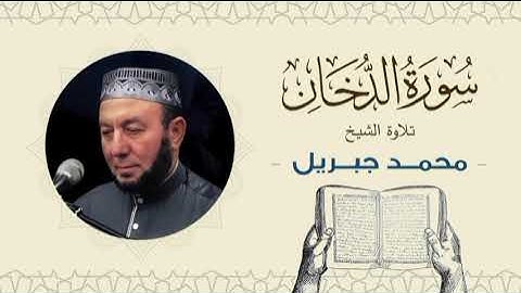 الشيخ محمد جبريل سورة الدخان- القرآن الكريم بجودة عالية Quran -Sheikh Muhammad Gabriel
