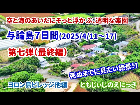 与論島第七弾 ヨロンビレッジに宿泊&ローカル巡り|パン屋・スーパー・コインランドリーまで!島の暮らしにふれる旅