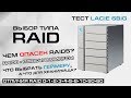 Почему RAID6 надежнее, чем RAID5. Что хорошего в Thunderbolt. И тест Lacie 6Big.