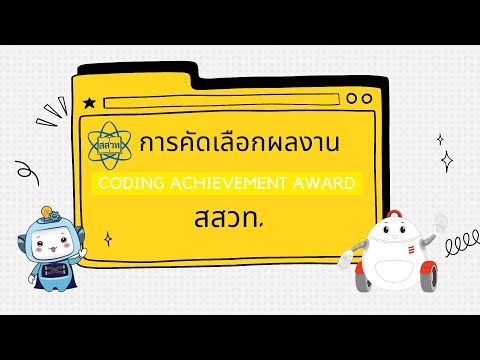 การคัดเลือกผลงาน CODING ACHIVEMENT AWADRS สสวท.