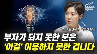 부자가 되지 못한 분은 '이걸' 이용하지 못한 겁니다 (김은진 대표)