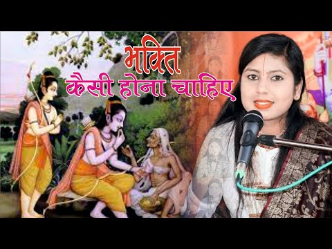 भक्ति कैसी होना चाहिए? || देवी पूजा जी ||