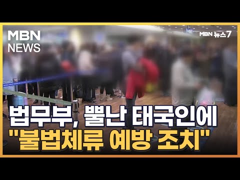 태국인 입국 보류 논란에 법무부 불법체류 16만 명 육박 MBN 뉴스7 