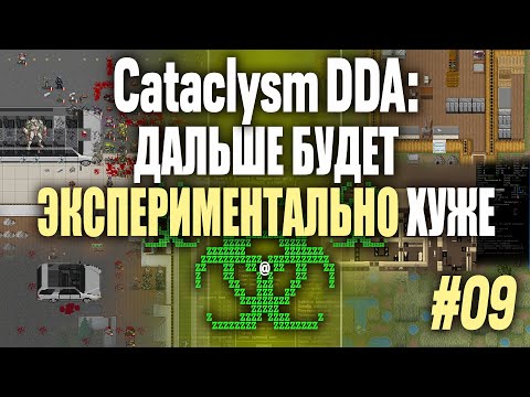 Видео: [Гипотенуз][Э] Тестовое создание приключений, «Cataclysm: Dark Days Ahead» (#09)