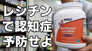 レシチンで【認知症】を予防しよう！　アルツハイマー病、脳血管型認知症