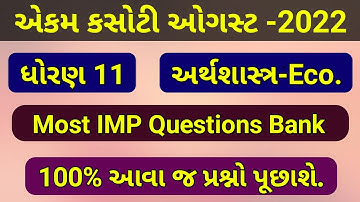 Std 11 Economic Ekam Kasoti Questions Bank August 2022 | Std 11 Economic | Dhoran 11 Ekam Kasoti |