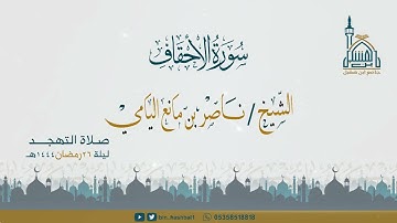 ناصر اليامي I سورة الأحقاف