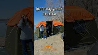 ОБЗОР НАДУВНОЙ ПАЛАТКИ