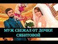 "Муж сбежал от дочки Сябитовой после свадьбы" | Новости шоу бизнеса