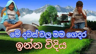 මේ දවස් වල මම ගෙදර ඉන්න විදිය