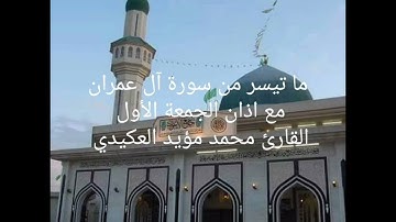 ما تيسر من سورة آل عمران مع اذان الجمعة الأول بمقام حجاز ،القارئ محمد مؤيد العكيدي