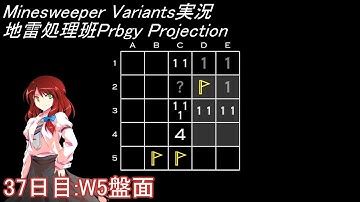 地雷処理班Prbgy Projecton 37日目[W5]【14 Minesweeper Variants】
