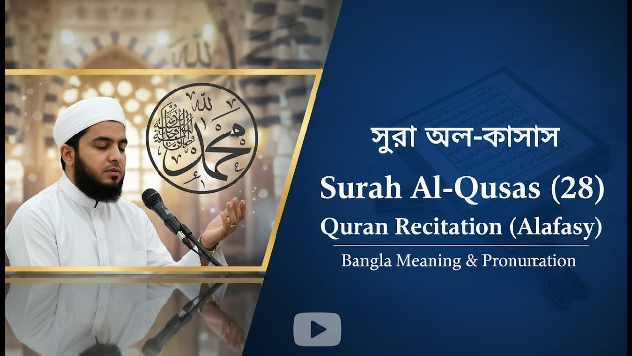 Surah Al-Qasas (Surah 28) | সূরা আল-কাসাস | Recitation (Alafasy) with Bangla Meaning & Pronunciation