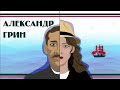 Александр Грин и его Грин-ландия | Биография | Музей Грина в Феодосии