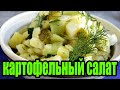 Картофельный салат с солеными огурцами.РЕЦЕПТЫ САЛАТОВ.