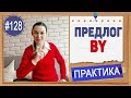 Практика 128 Предлог by. Английские предлоги | Английский язык B1-B2