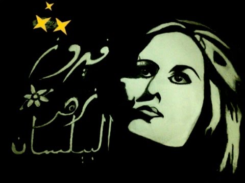 فيروز أمس انتهينا