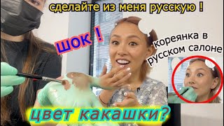 видео: Кореянка в Русском Салоне. Попросила сделать Русскую девушку! 러시아 메이크업샵에 다녀오다 - кореянка кенха картинка: Кореянка в Русском Салоне. Попросила сделать Русскую девушку! 러시아 메이크업샵에 다녀오다 - кореянка кенха
