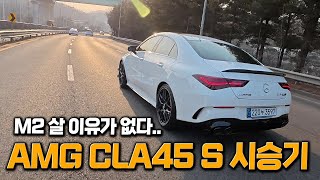 벤츠 CLA45 S AMG 시승기! M2보다 좋은데?