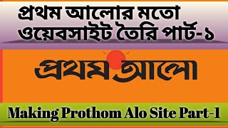 Learn how to make Prothom Alo Website Part-1 || প্রথম আলো ওয়েবসাইট  কিভাবে বানাবেন || পর্ব -১ screenshot 3