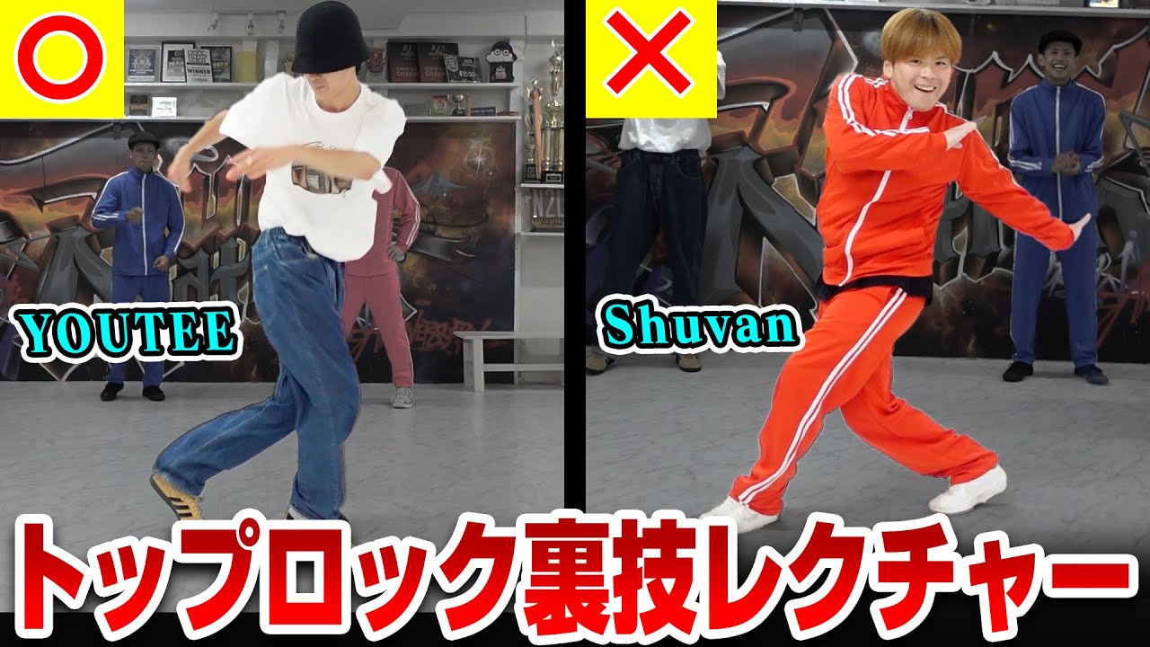 【達人レクチャー】TOPROCKがヤバくなるコツを公開します…