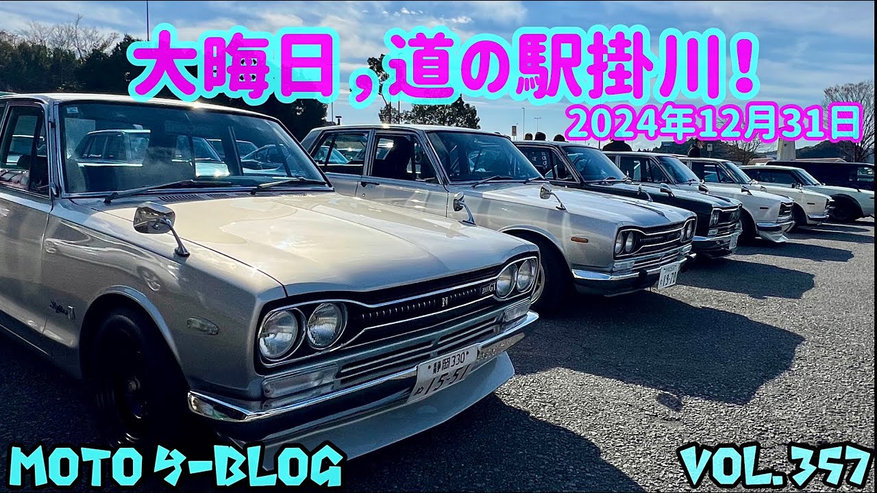2024年12月31日大晦日の道の駅掛川#ハコスカ#日産サニー#フェアレディz