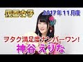 2017年11月度 仮面女子ヲタク満足度ナンバー1動画 神谷えりな:仮面女子