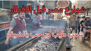 جوله في شوارع مصر قبل أذان المغرب / منطقتنا قبل الافطار  في رمضان