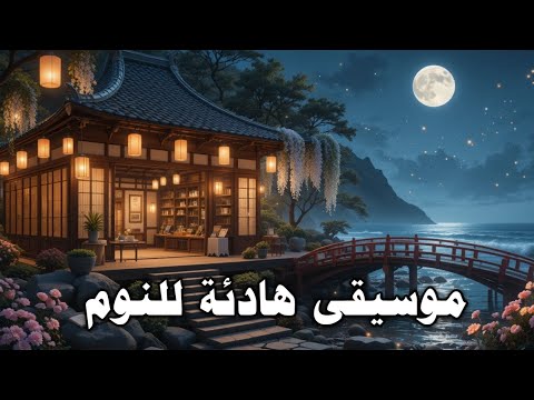 موسيقى هادئة للنوم و الاسترخاء ساعة كاملة Sleeping Music 