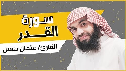 سورة القدر | القارئ عثمان الحوينى |