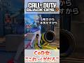 発言がしっかりCoD民な女 #callofduty #cod #bo7