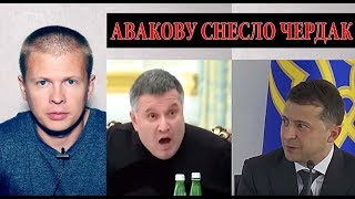 Аваков слетел с катушек! Шантажирует Зеленского и хочет править Украиной Аваков слетел с катушек! Шантажирует Зеленского и хочет править Украиной