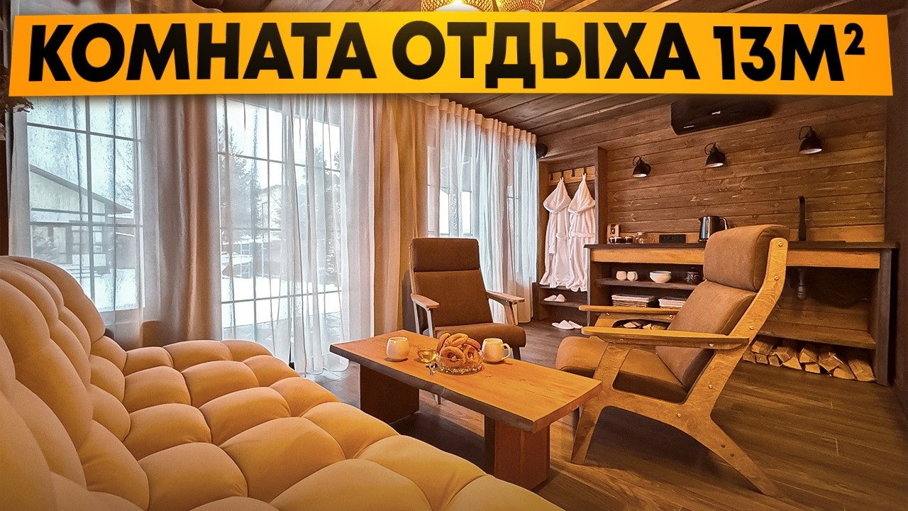 Обзор идеальной комнаты отдыха в бане, в которой хочется жить!