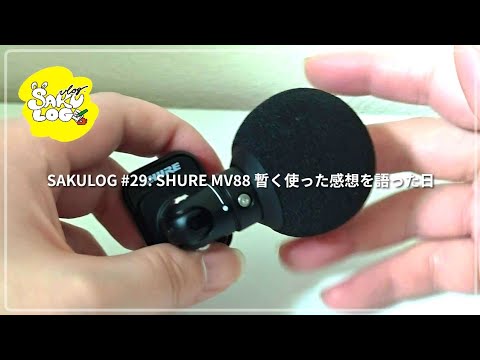 さくろぐ ＃29】SHURE MV88を暫く使ってみた【モブvlog】 - YouTube