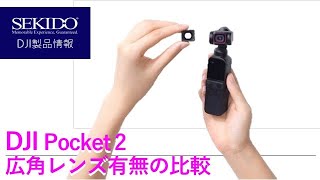 DJI Pocket 2広角レンズ有無で比較！画角20㎜と15㎜って、どのくらい変わるの？！【セキド公式】
