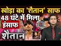 Ghaziabad Khoda Murder: असद ने हद की पार...योगी फोर्स ने किया वार! Asad Encounter | CM Yogi | Viral