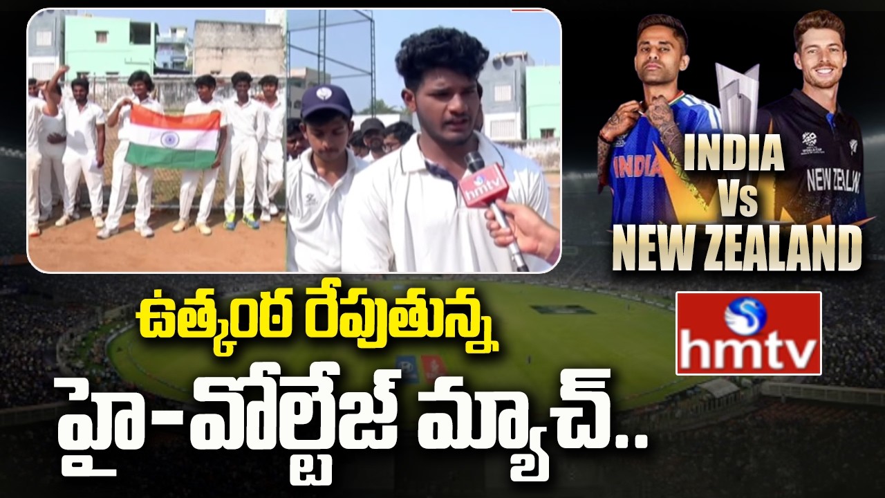 ఉత్కంఠ రేపుతున్న హై-వోల్టేజ్ మ్యాచ్.. | India vs New Zealand T20 World Cup Final 2026 | hmtv